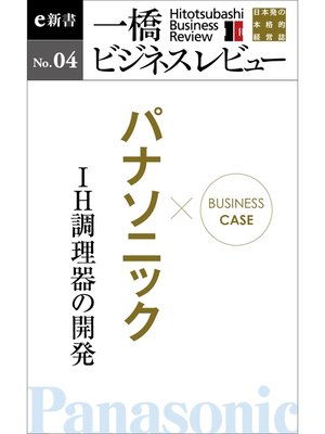 cover image of ビジネスケース『パナソニック　～ＩＨ調理器の開発』―一橋ビジネスレビューe新書No.4